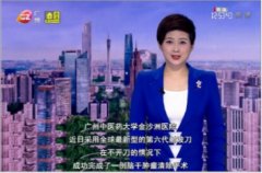 廣州電視臺綜合頻道《午間新聞》報道：這位“機器人醫生”不開刀清除腦干腫瘤